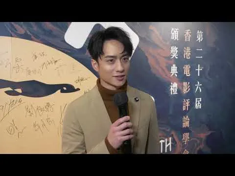 第二十六屆香港電影評論學會大獎得獎者訪問：最佳男演員劉俊謙（《幻愛》）
