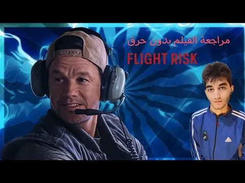 مراجعة فيلم Flight Risk (2025)