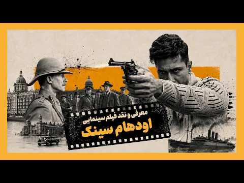معرفی و نقد فیلم سینمایی اودهام سینک