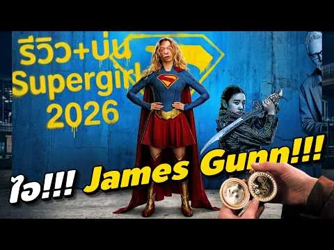 ความรู้สึกหลังดู #สปอย | Supergirl [ #หนอนหนัง ]