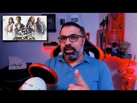 "Saheb El Makam" Movie Review | No Spoilers | FilmGamed