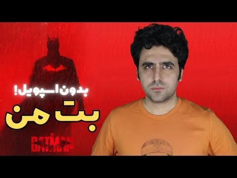 The Batman Movie Review - نقد فیلم بتمن