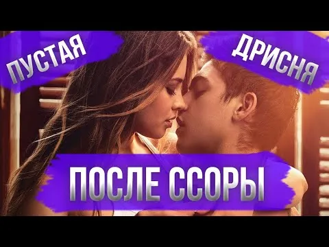 ПОСЛЕ ССОРЫ (2020) | Обзор фильма После. Глава 2