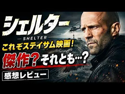新作映画【シェルター／shelter】ジェイソンステイサム最新作は傑作？駄作？感想レビューとネタバレ含む！！