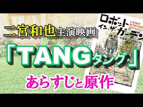 【2022年公開】二宮和也主演映画「TANG タング」あらすじと原作