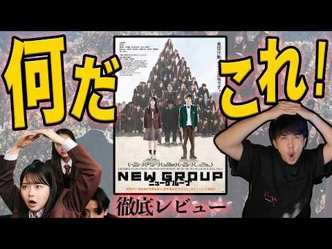 新作映画『NEW GROUP』レビューと考察！何だこれは！Jホラー？SFサイコエンタテイメント？【ジャガモンド斉藤のヨケイなお世話】