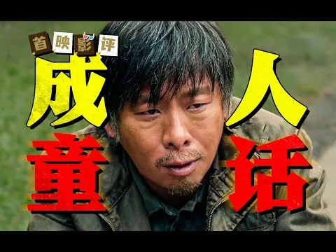 【首映影评】三大队：不发疯不反转，终于有给正常人看的电影了