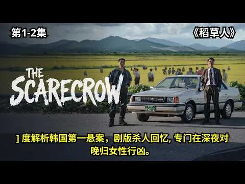 [ 2026 年最佳影评 ] 深夜的稻草人，居然是人假扮的？韩国第一悬案，剧版杀人回忆。《稻草人 》第1-2集 | 电影探秘