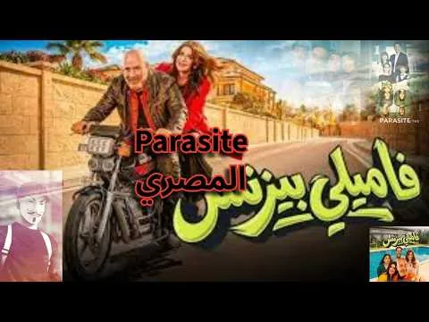 مراجعة فيلم فاميلي بيزنس Parasite المصري | أسوأ عودة ل محمد سعد