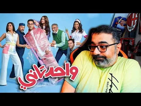 مراجعة فيلم "واحد تاني" بدون حرق  | Filmgamed