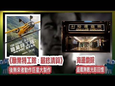 〈大把戲〉評論電影《職業特工隊：最終清算》, 開業56年的海運戲院將結束營業，陪伴一代又一代影迷，盛載無數光影回憶 2025-05-23A 《職》62歲湯告魯斯搏命終極戰，情懷滿分，華麗謝幕。