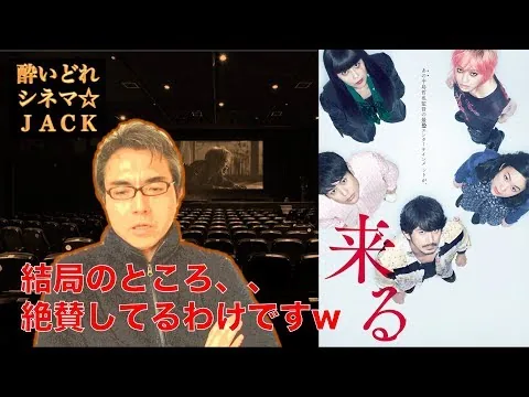 映画レビュー『来る』ネタバレ考察編 / 酔いどれシネマJACK#146