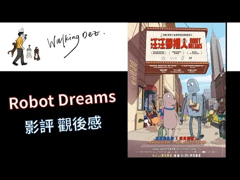 電影評論．觀後感《汪汪夢裡人》Robot Dreams 直播又斷線，廢渣channel，最後講下最後一舞係咪道別！亦有自家製書簽送出哦~