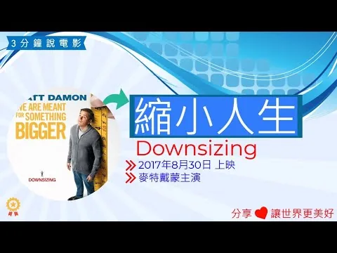 Downsizing 縮小人生電影評論,縮小人生心得,縮小人生電影解說,電影介紹, 電影觀後感,電影啟發,人物劇情介紹