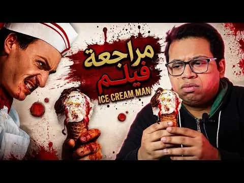 مراجعة فيلم Ice Cream Man