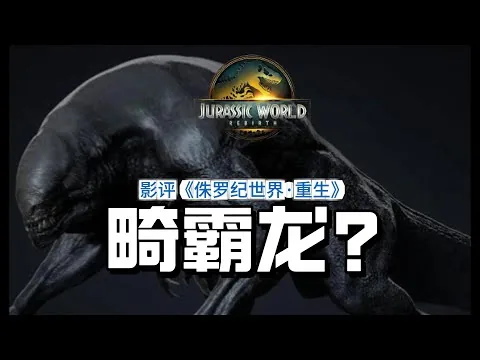 【首波影评】《侏罗纪世界·重生》，驯龙高手黑寡妇勇闯骷髅岛 #电影解说 #好莱坞 #电影吐槽 #科幻電影 #侏罗纪世界重生 #动作片