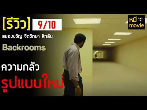 รีวิว | BACKROOMS นรกห้องลับ | ความกลัวรูปแบบใหม่ที่คุณจะไม่เคยเห็นมาก่อน