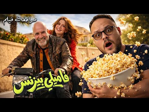 سلسلة افلام🍿كل فشارك وخد قرارك🍿🫵🏻 : مراجعة فيلم فاميلي بيزنس | هوم سينما
