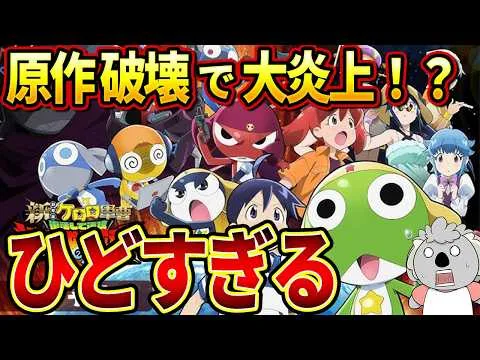やばすぎる駄作。ケロロ軍曹１６年ぶりの劇場版が福田雄一監督の暴挙により大炎上【映画レビュー／新劇場版☆ケロロ軍曹　復活して速攻地球滅亡の危機であります！】