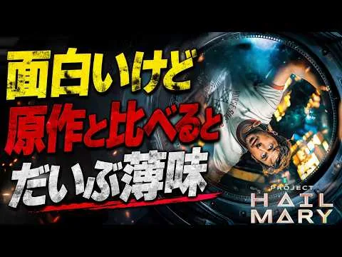 【ネタバレ感想】映画『プロジェクトヘイルメアリー』のレビュー｜面白いが、原作と比べるとだいぶ薄味になっている