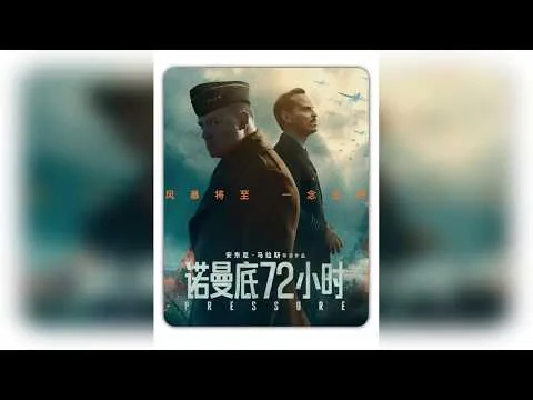 给8分丨《诺曼底72小时》深度影评