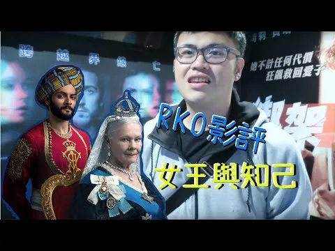 【D Channel】RKO的電影評論-女王與知己