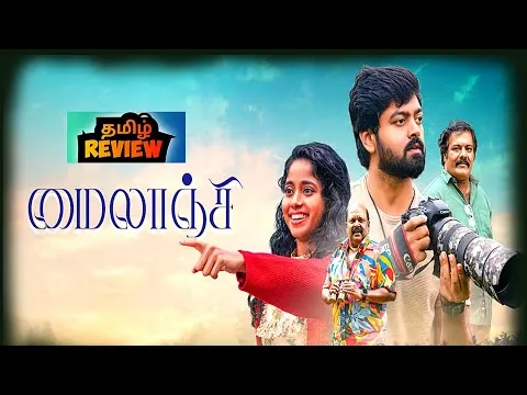 Mylanji (2026) Tamil Movie Review | Mylanji Movie Review | PopCini 