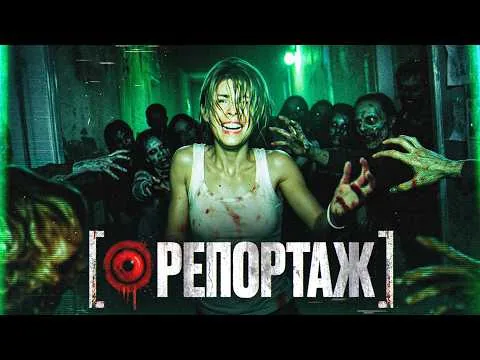 ТРЕШ ОБЗОР фильма РЕПОРТАЖ (Карантин с одержимыми дьяволом)