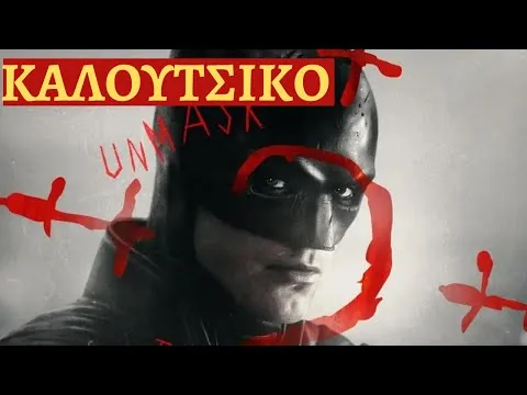 The Batman - Κριτική Ταινίας - Xωρίς Σποιλερ