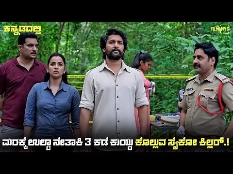 HIT : The Third Case (2025) Movie Explained In Kannada | dubbed kannada movie story review