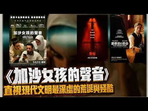 〈大把戲〉評論電影《乘嚇》(PASSENGER)、《加沙女孩的聲音》(The Voice of Hind Rajab) 、《檢察官的密函》(Two Prosecutors) 2026-05-22B