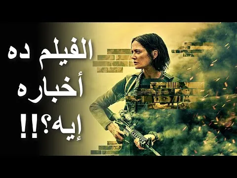 مراجعة فيلم الملائكة الأشرار || Dirty Angels (2024) Review