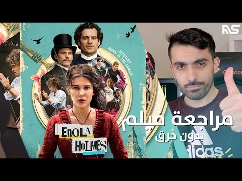 مراجعة فيلم اينولا هولمز || Netflix Enola Holmes