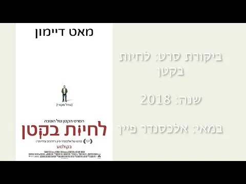 ביקורת סרט - לחיות בקטן