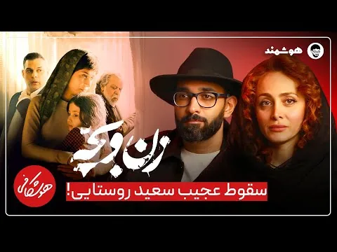نقد فیلم زن و بچه | سقوط عجیب سعید روستایی