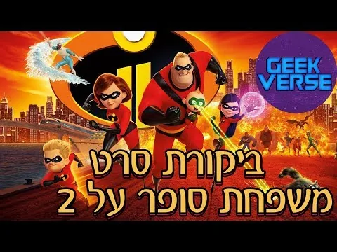 ביקורת סרט: משפחת סופר על 2 (ללא ספוילרים)
