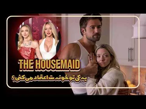 نقد و بررسی فیلم جنجالی The Housemaid | آیا این خدمتکار قابل اعتماد است؟