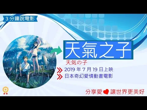 天氣之子電影評論,天氣之子心得,天氣之子電影解說,電影介紹, 電影觀後感,電影啟發,人物劇情介紹(日本動畫片)