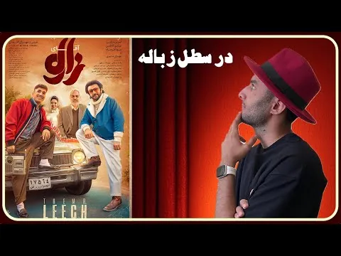 جنایت علیه هنر - نقد و بررسی فیلم آقای زالو