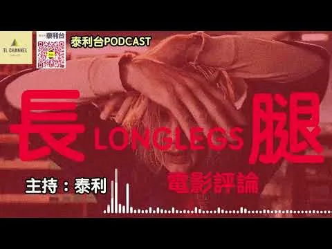 泰利台PODCAST｜長腿  LONGLEGS｜電影評論 ｜本年度注目度爆錶之作｜被譽為10年內最恐怖電影｜係名不虛傳 定純粹係一次Marketing嘅操作勝利？｜主持：泰利