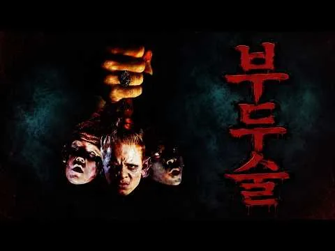 🩸지금 봐도 소름 끼치는 90년대 괴작 호러🩸(영화리뷰/결말포함)(공포영화)