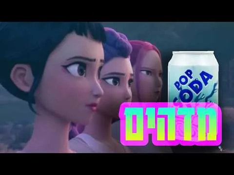 הרבה זמן לא ראיתי סרט כזה... ביקורת KPop Demon Hunters ספוילרים