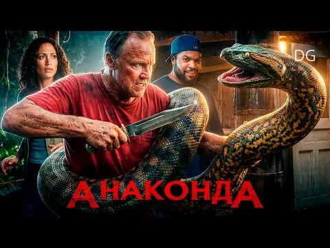 Треш обзор фильма АНАКОНДА | Инструкция, как не выжить в джунглях