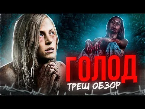 ТРЕШ ОБЗОР фильма ГОЛОД (Жуткий эксперимент на выживание)