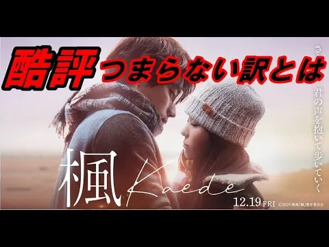 A review of the new film "Kaede"! Is this a good or bad romance film? I'll be honest.