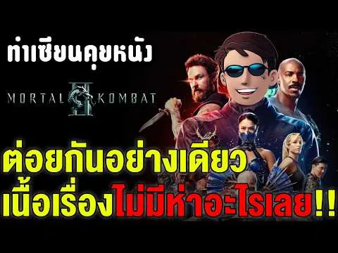 รีวิว Mortal Kombat 2 อัปเกรดทุกอย่างจากภาคแรก ยกเว้นบท! (ไม่มีสปอยล์) | ทำเซียนคุยหนัง