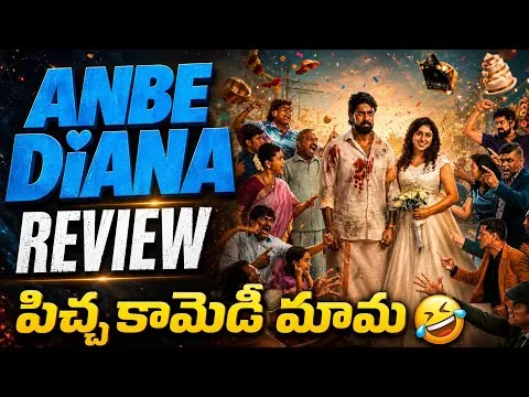 Anbe Diana Movie Review in Telugu | Sonyliv 