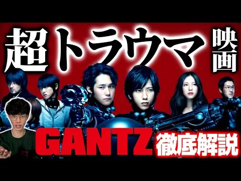 俺たちのトラウマ映画『GANTZ』を語る｜原作比較レビュー