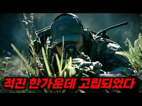사방이 적군인 지옥의 정글, 탄약마저 다 떨어진 델타포스의 피 말리는 사투 【영화리뷰/결말포함】