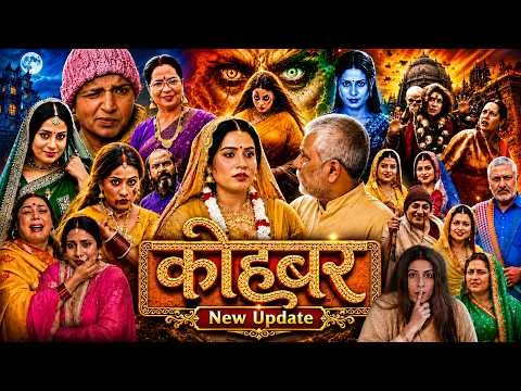 #New Movie | Kohbar ( कोहबर ) Bhojpuri Film | Sanjana Pandey Full Movie Explain Review Fact 2026
